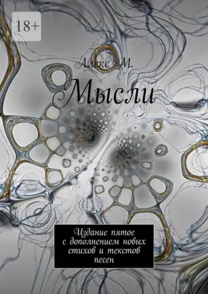 Мысли. Издание пятое с дополнением новых стихов и текстов песен