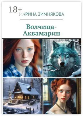 Волчица-Аквамарин