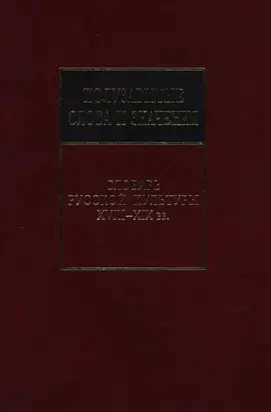 Полузабытые слова и значения. Словарь русской культуры XVIII–XIX вв.