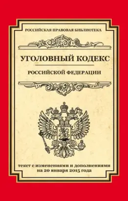 Уголовный кодекс Российской Федерации. Текст с изменениями и дополнениями на 20 января 2015 года