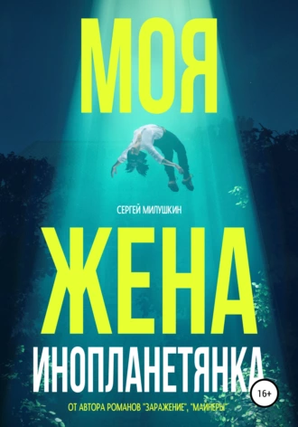 Моя жена – инопланетянка