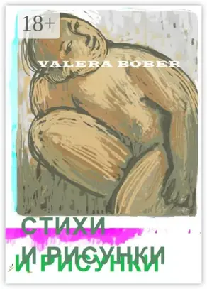 Стихи и рисунки