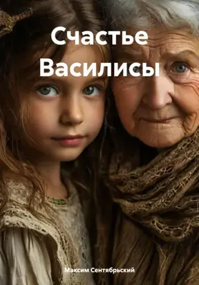 Счастье Василисы