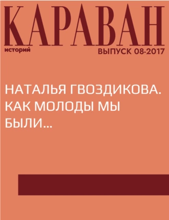 Наталья Гвоздикова. Как молоды мы были…