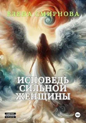 Исповедь сильной женщины