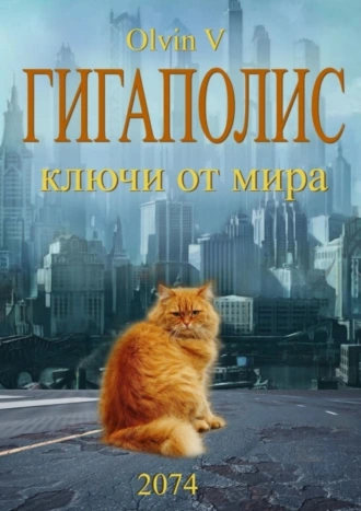 Гигаполис. Ключи от мира