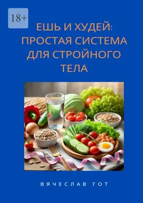 Ешь и худей: простая система для стройного тела