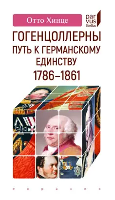Гогенцоллерны. Путь к германскому единству. 1786–1861