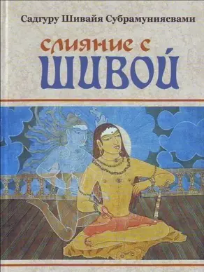 Слияние с Шивой