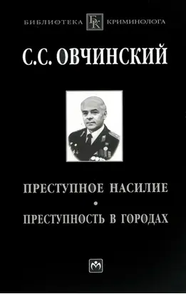 Преступное насилие. Преступность в городах