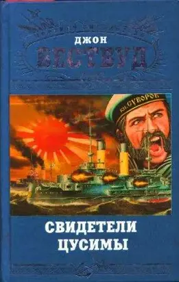 Свидетели Цусимы