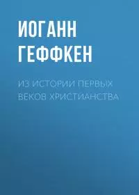 Из истории первых веков христианства