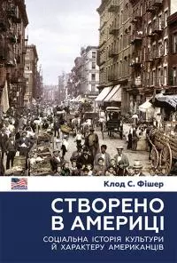 Створено в Америці. Соціальна історія культури й характеру американців