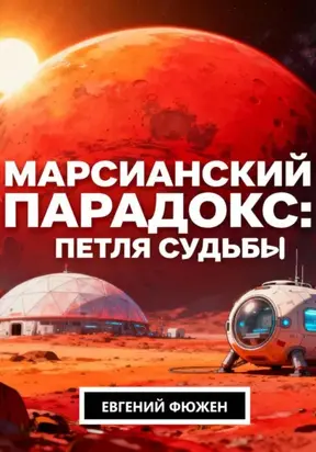 Марсианский парадокс: Петля судьбы
