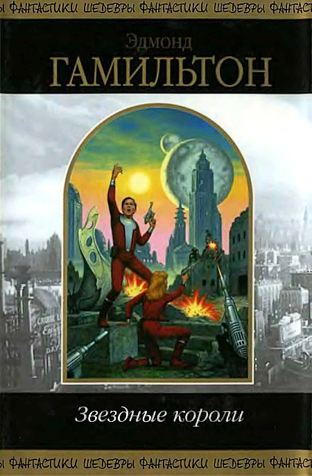 Звездные короли [Битва Империи; Последняя битва]