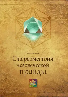 Стереометрия человеческой правды