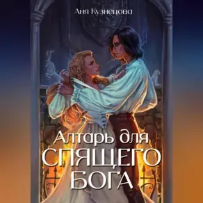 Алтарь для Спящего бога