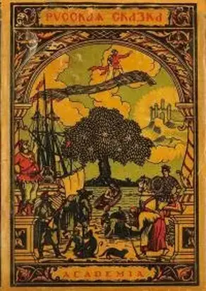 Русская сказка. Избранные мастера