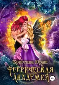 Феерическая академия [СИ]