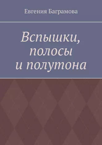 Вспышки, полосы и полутона