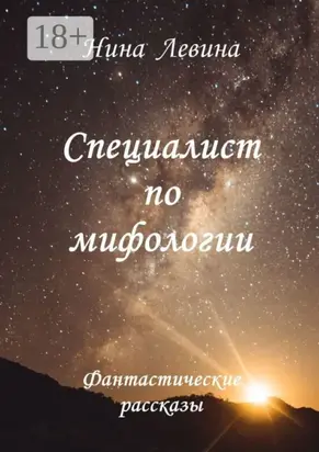 Специалист по мифологии. Фантастические рассказы