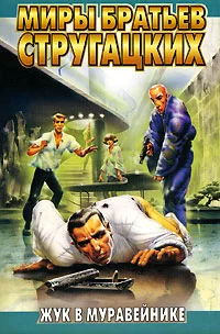 Жук в муравейнике