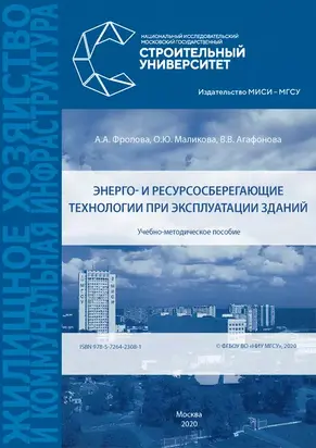 Энерго- и ресурсосберегающие технологии при эксплуатации зданий