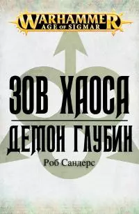 Демон глубин [ЛП]