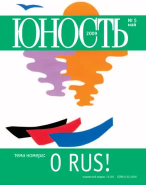 Журнал «Юность» №05/2009