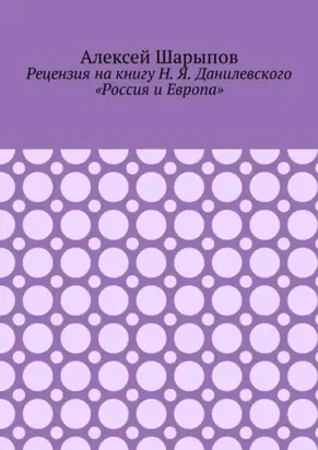 Рецензия на книгу Н. Я. Данилевского «Россия и Европа»