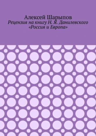 Рецензия на книгу Н. Я. Данилевского «Россия и Европа»