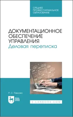 Документационное обеспечение управления. Деловая переписка. Учебное пособие для СПО. 3-е издание, стереотипное
