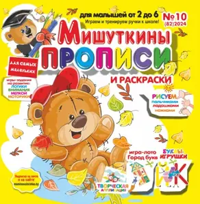 Мишуткины прописи №10/2024
