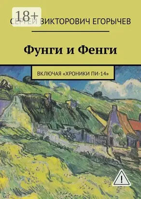 Фунги и Фенги. Включая «Хроники Пи-14»