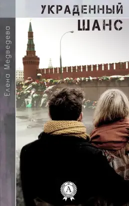 Украденный шанс