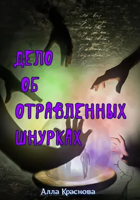 Дело об отравленных шнурках