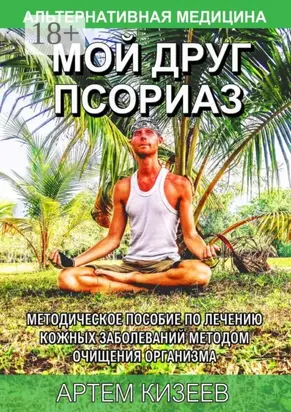 Мой друг псориаз. Методическое пособие по лечению кожных заболеваний методом очищения организма