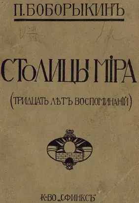 Столицы мира  (Тридцать лет воспоминаний)
