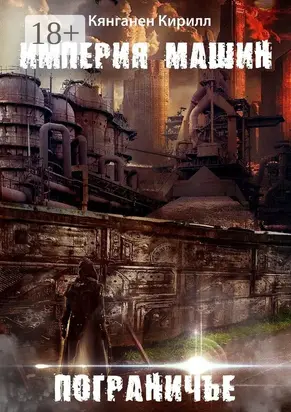 Империя Машин: Пограничье