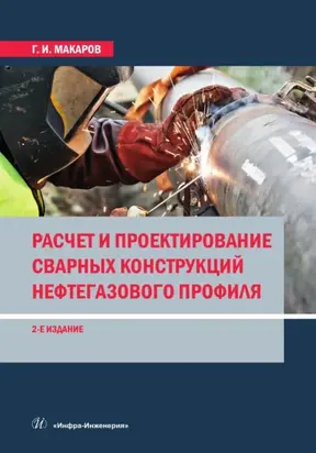Расчет и проектирование сварных конструкций нефтегазового профиля. 2-е издание