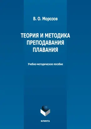 Теория и методика преподавания плавания