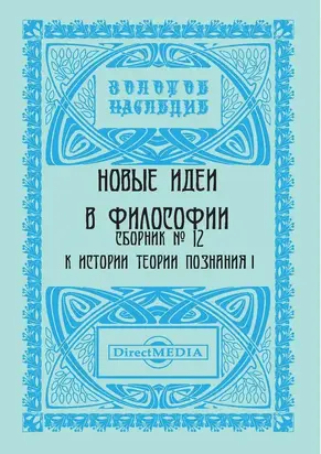 Новые идеи в философии. Сборник номер 12