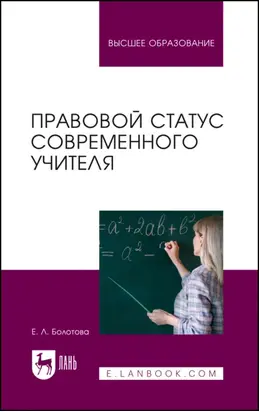 Правовой статус современного учителя. Учебное пособие для вузов