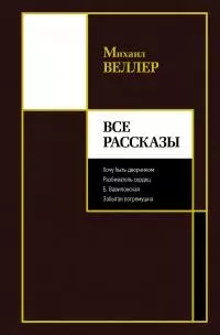 Все рассказы [сборник Литрес]