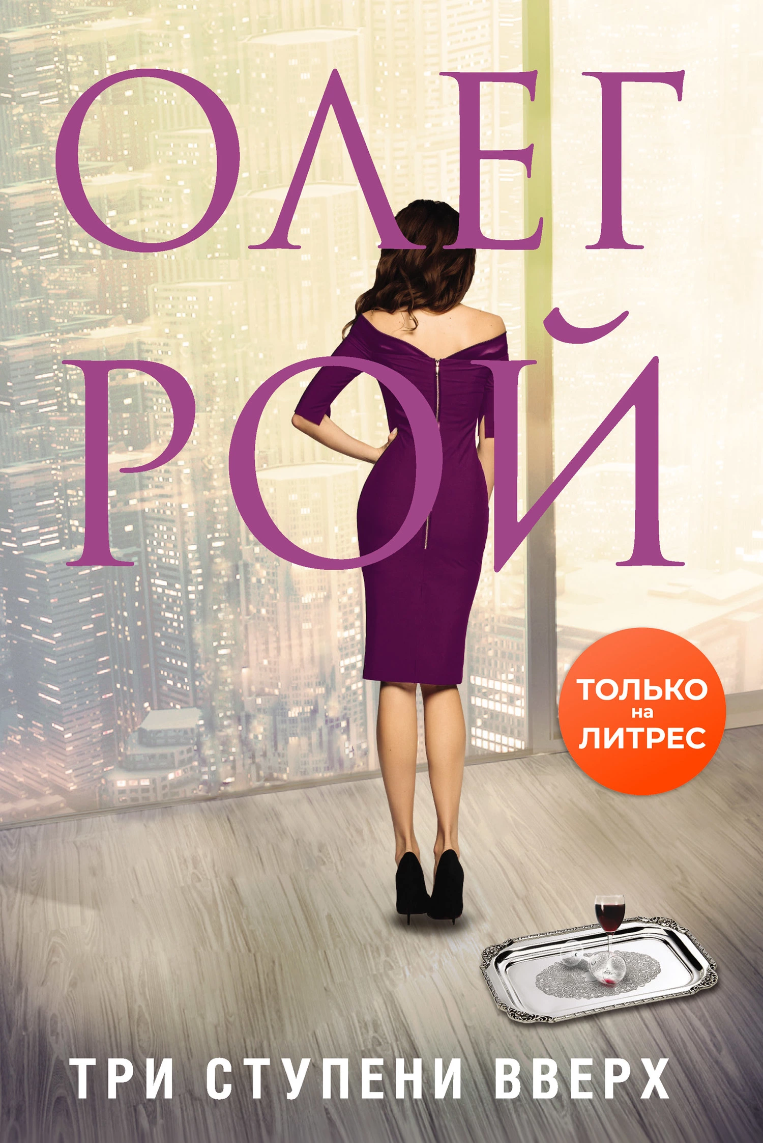 Три ступени вверх