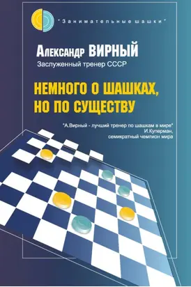 Немного о шашках, но по существу
