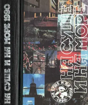 На суше и на море, 1990 [антология]