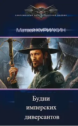 Будни имперских диверсантов