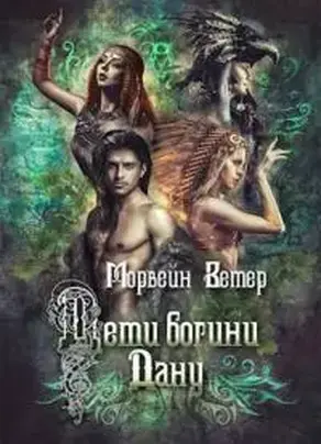 Дети богини Дану