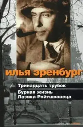 Тринадцать трубок. Бурная жизнь Лазика Ройтшванеца [Сундучатина]